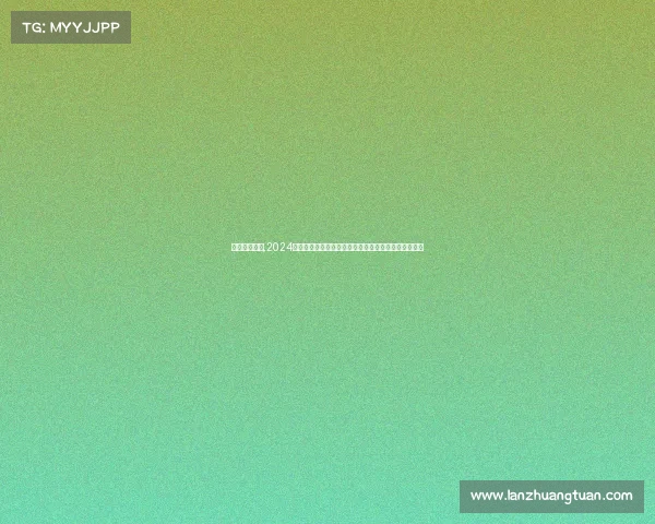 苏超赛事日程,2024年全球体育赛事日程核心内容关键安排及看点全面解析